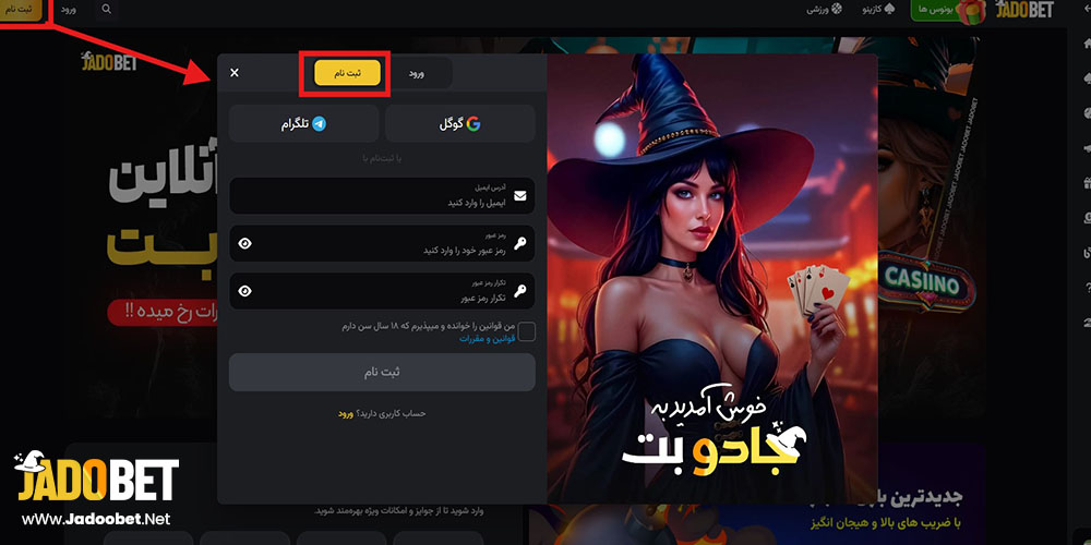 ثبت‌ نام در سایت جادو بت – ساخت حساب کاربری به ساده‌ ترین شکل
